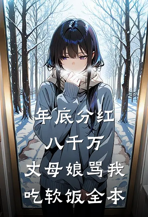 年底分红八千万，丈母娘骂我吃软饭全本