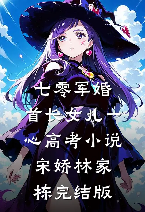 七零军婚，首长女儿一心高考小说宋娇林家栋完结版