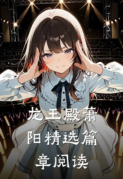 龙王殿萧阳精选篇章阅读