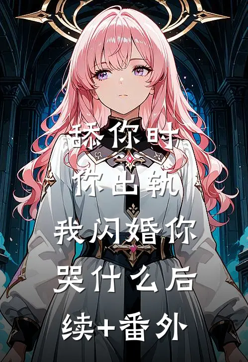 舔你时你出轨，我闪婚你哭什么后续+番外