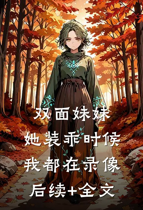 双面妹妹：她装乖时候我都在录像后续+全文