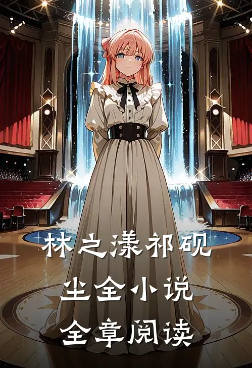 林之漾祁砚尘全小说全章阅读