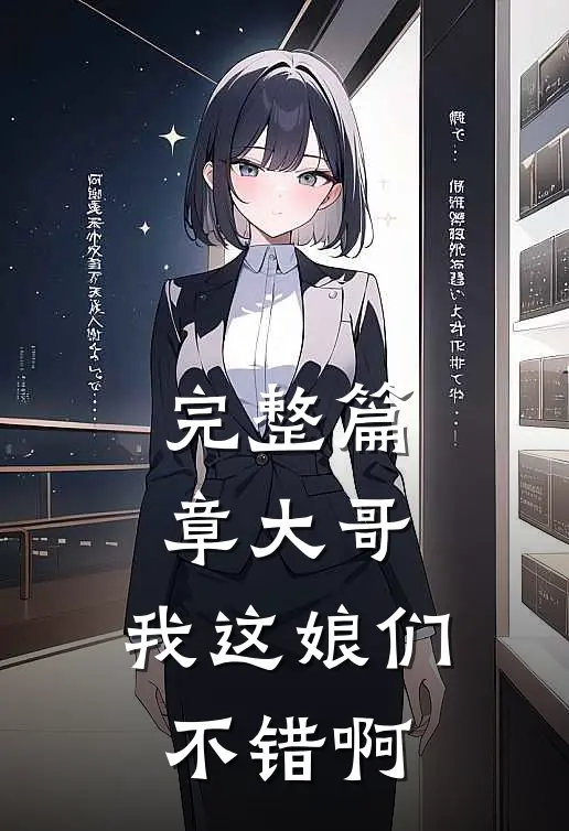 完整篇章大哥，我这娘们不错啊