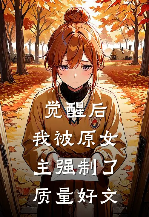 觉醒后，我被原女主强制了质量好文