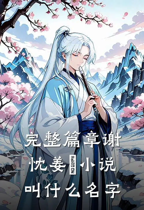 完整篇章谢忱姜嫄小说叫什么名字