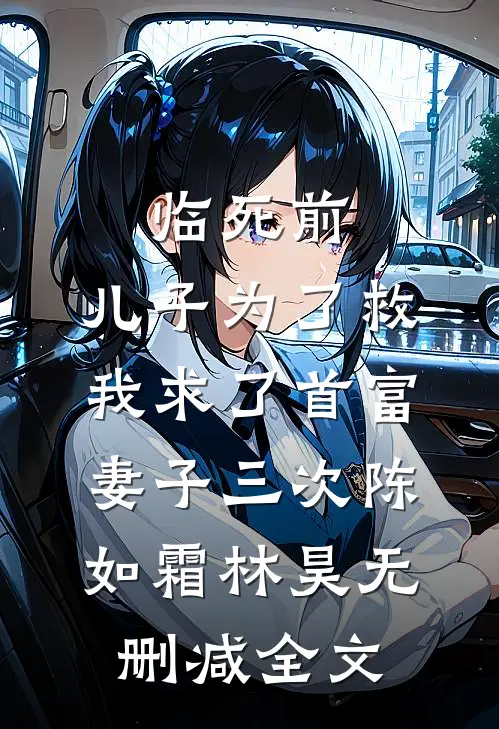 临死前，儿子为了救我求了首富妻子三次陈如霜林昊无删减全文