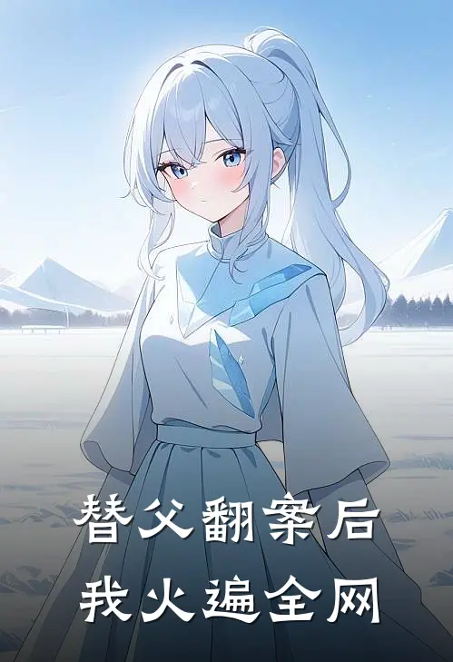替父翻案后我火遍全网