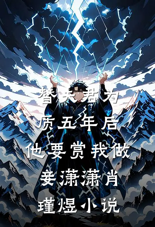 替夫君为质五年后，他要赏我做妾潇潇肖瑾煜小说