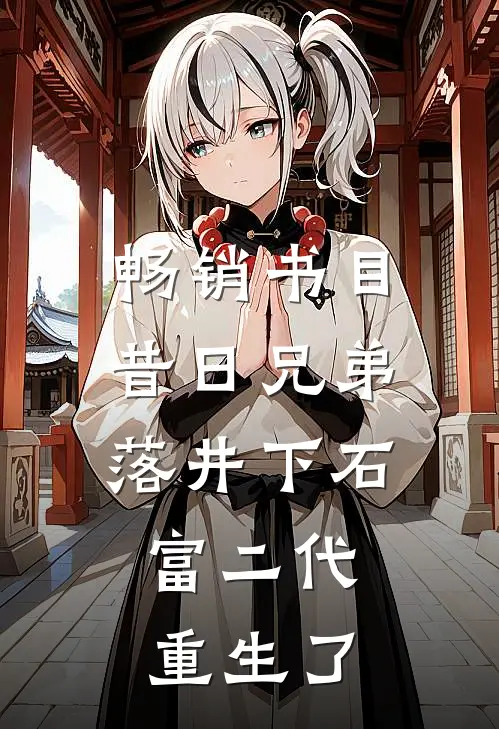畅销书目昔日兄弟落井下石，富二代重生了