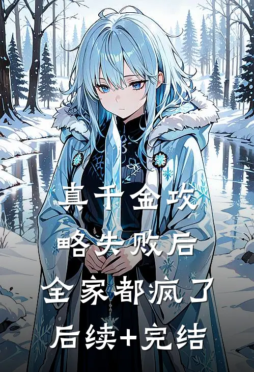 真千金攻略失败后，全家都疯了后续+完结