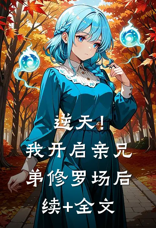 逆天！我开启亲兄弟修罗场后续+全文