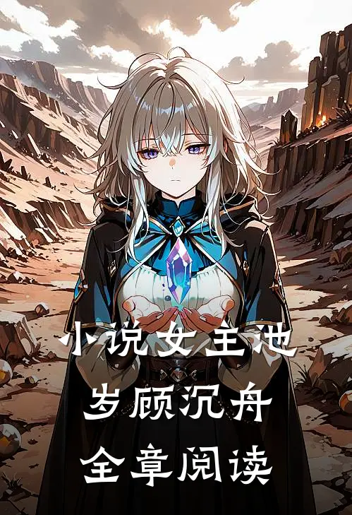小说女主池岁顾沉舟全章阅读