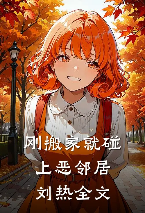 刚搬家就碰上恶邻居刘热全文