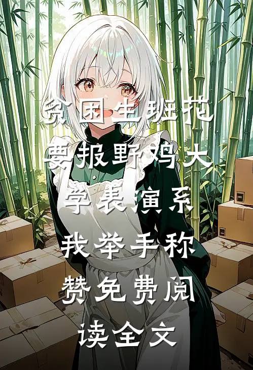 贫困生班花要报野鸡大学表演系，我举手称赞免费阅读全文