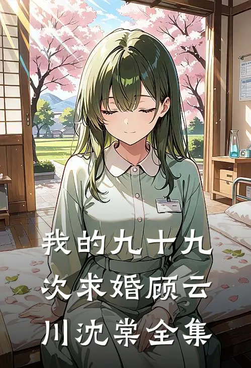 我的九十九次求婚顾云川沈棠 全集
