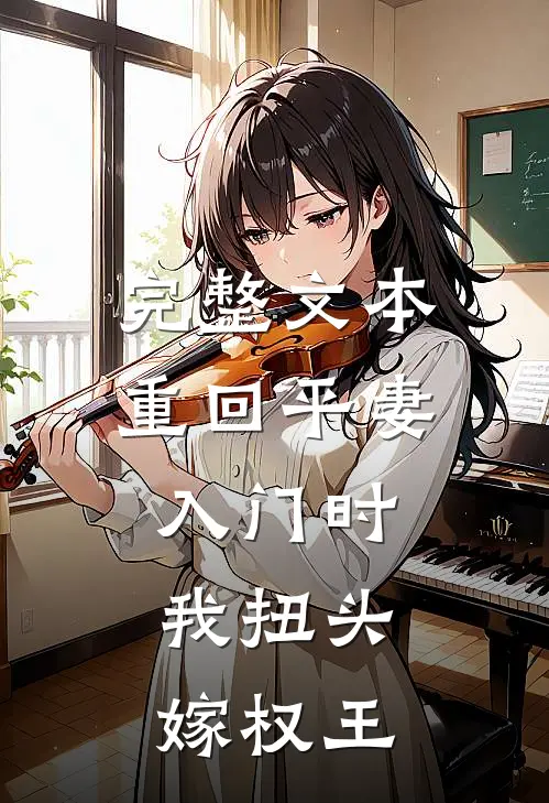 完整文本重回平妻入门时，我扭头嫁权王