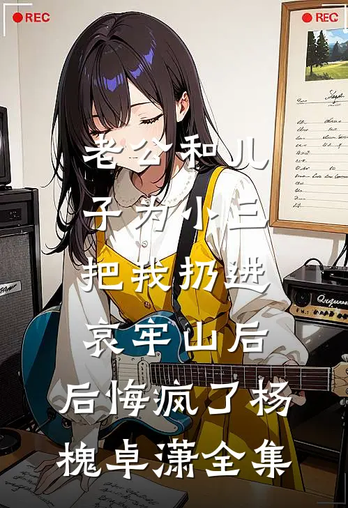 老公和儿子为小三把我扔进哀牢山后，后悔疯了杨槐卓潇全集