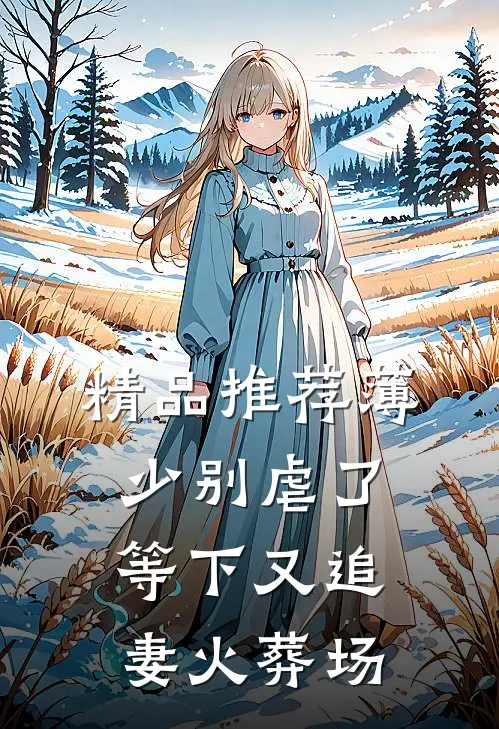 精品推荐薄少别虐了，等下又追妻火葬场