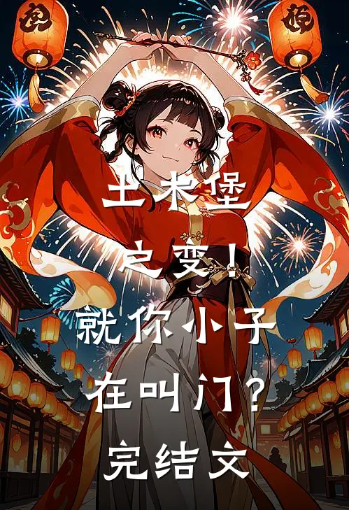 土木堡之变！就你小子在叫门？完结文