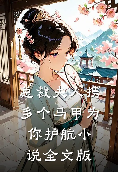 总裁夫人携多个马甲为你护航小说全文版