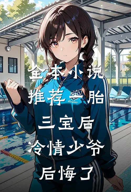 全本小说推荐一胎三宝后，冷情少爷后悔了