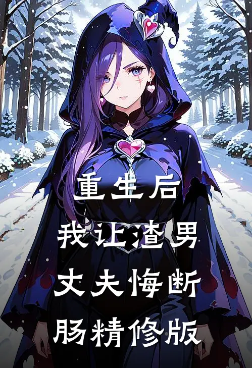 重生后，我让渣男丈夫悔断肠精修版