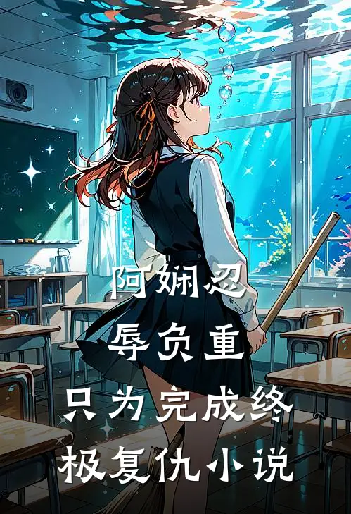 阿娴忍辱负重，只为完成终极复仇小说