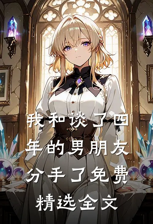 我和谈了四年的男朋友分手了免费精选全文