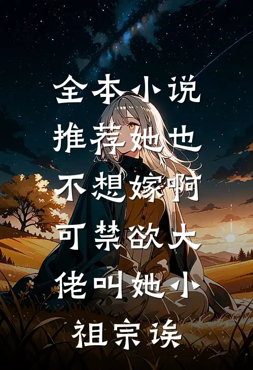 全本小说推荐她也不想嫁啊，可禁欲大佬叫她小祖宗诶