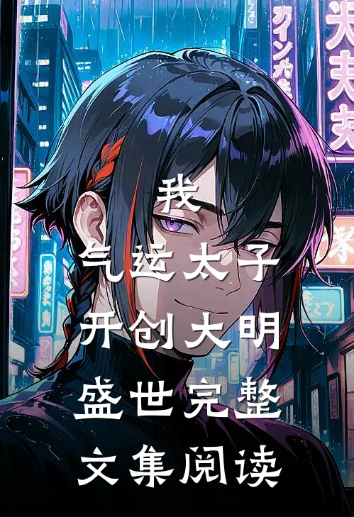我，气运太子，开创大明盛世完整文集阅读
