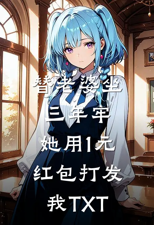 替老婆坐三年牢，她用1元红包打发我TXT