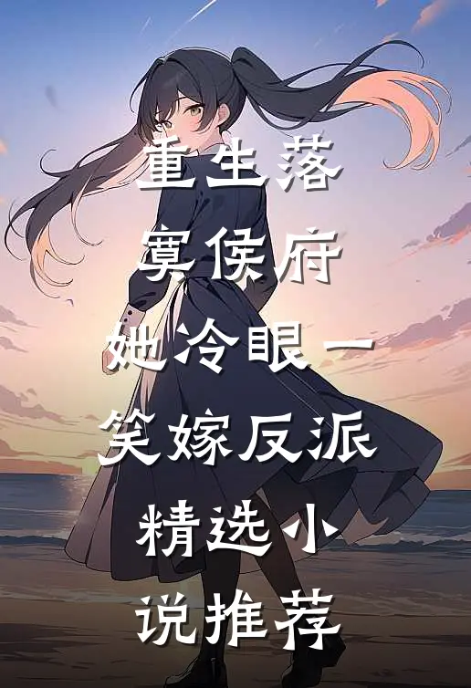 重生落寞侯府，她冷眼一笑嫁反派精选小说推荐