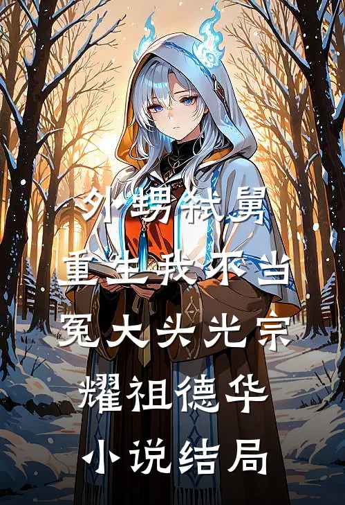外甥弑舅，重生我不当冤大头光宗耀祖德华小说结局
