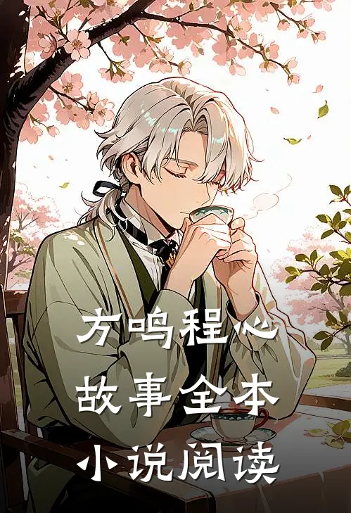 方鸣程心故事全本小说阅读