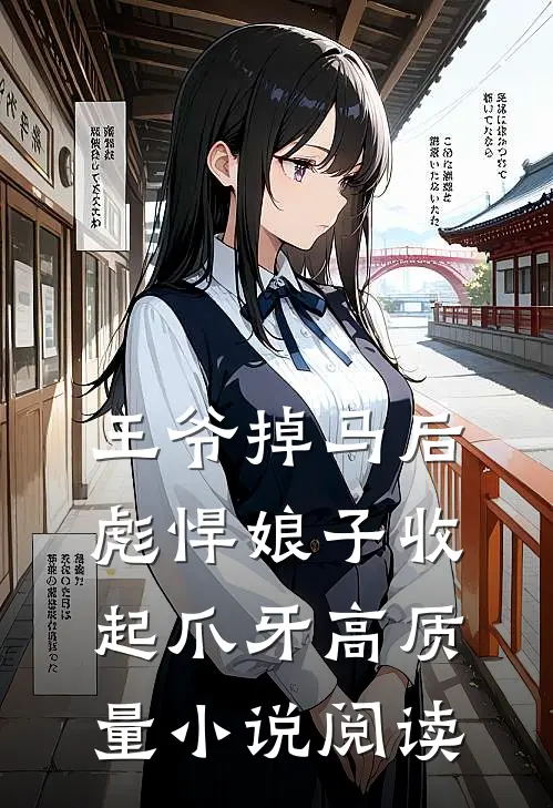 王爷掉马后，彪悍娘子收起爪牙高质量小说阅读