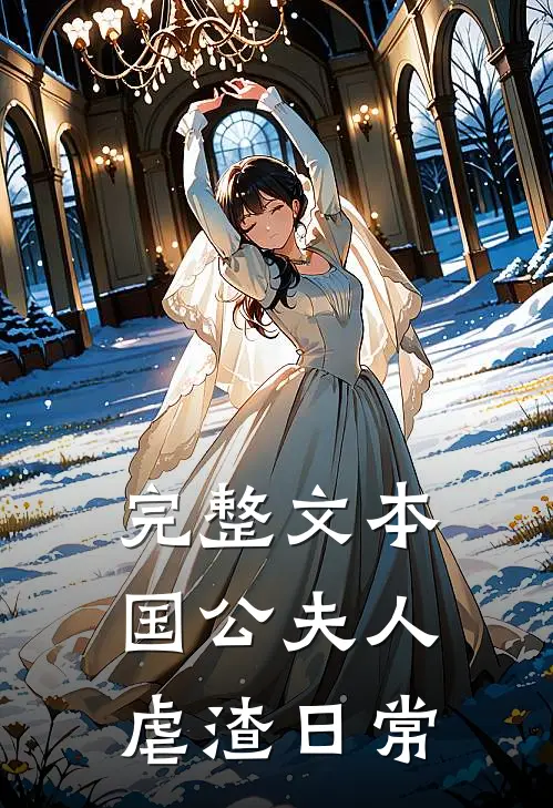 完整文本国公夫人虐渣日常