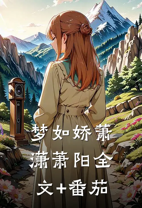 梦如娇萧潇萧阳全文+番茄