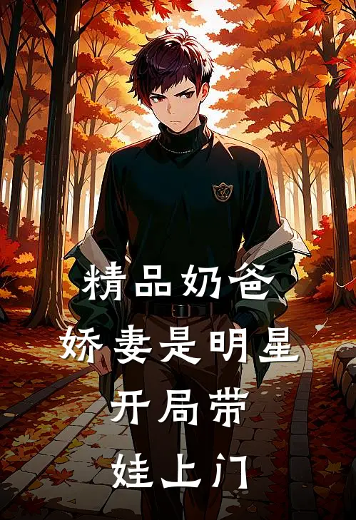 精品奶爸：娇妻是明星，开局带娃上门