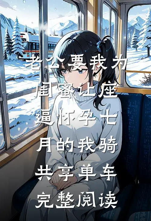 老公要我为闺蜜让座，逼怀孕七月的我骑共享单车完整阅读