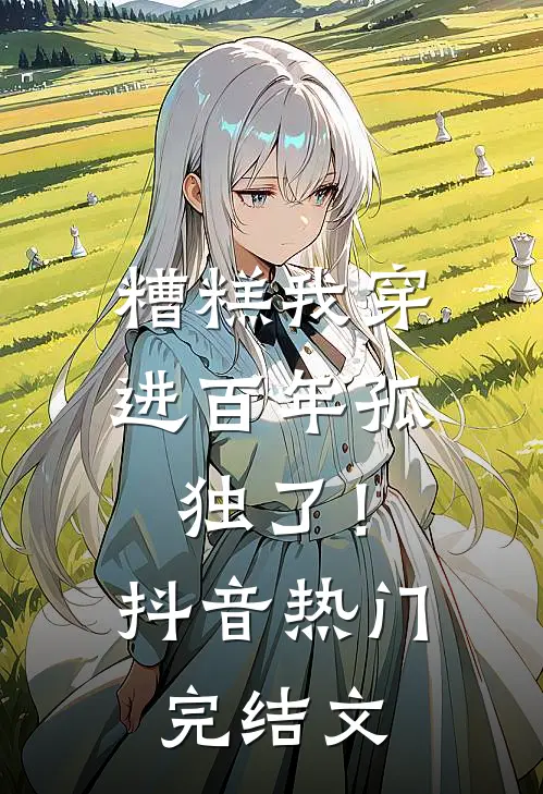 糟糕我穿进百年孤独了！抖音热门完结文