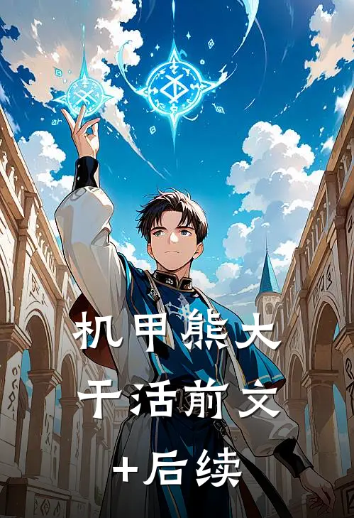 机甲熊大干活前文+后续