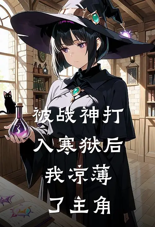 被战神打入寒狱后，我凉薄了主角