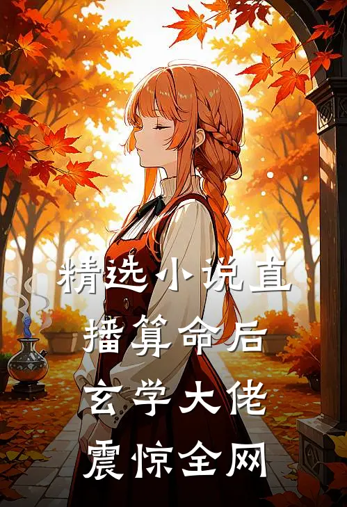 精选小说直播算命后，玄学大佬震惊全网