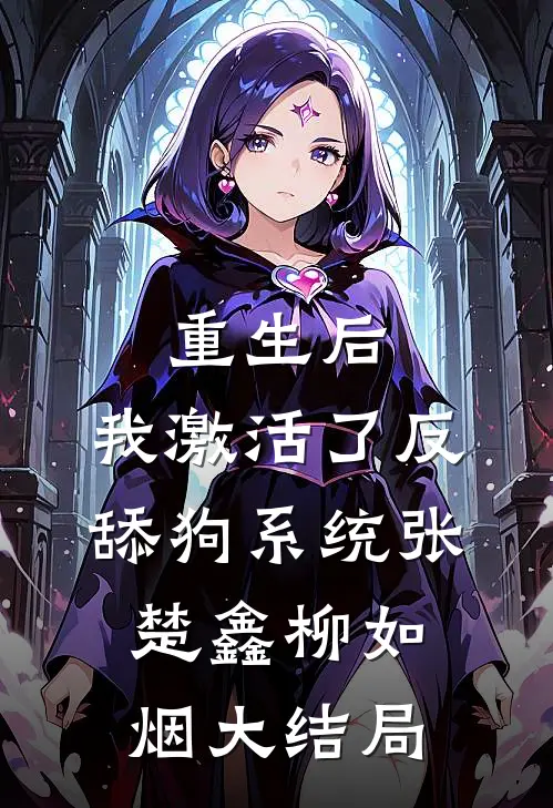 重生后，我激活了反舔狗系统张楚鑫柳如烟大结局
