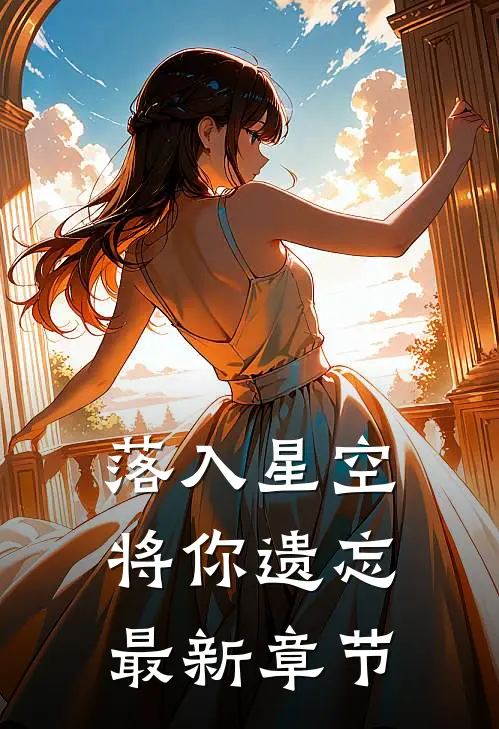 落入星空将你遗忘最新章节