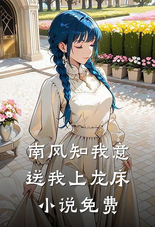 南风知我意，送我上龙床小说免费
