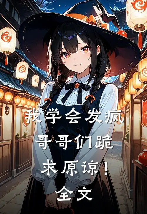我学会发疯，哥哥们跪求原谅！全文