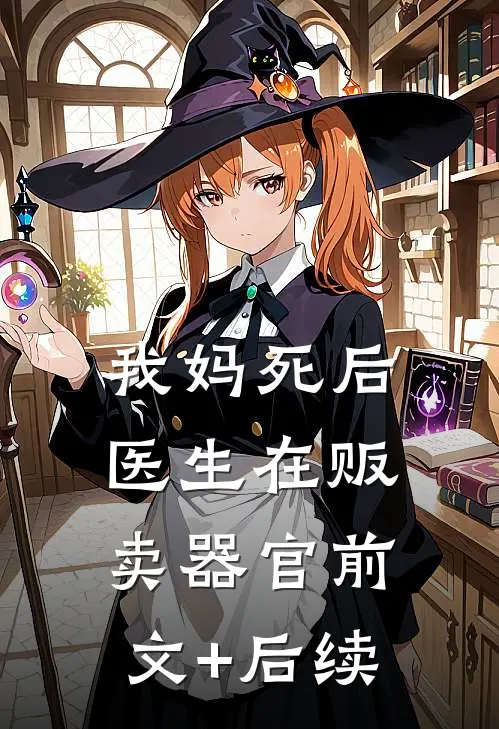 我妈死后，医生在贩卖器官前文+后续