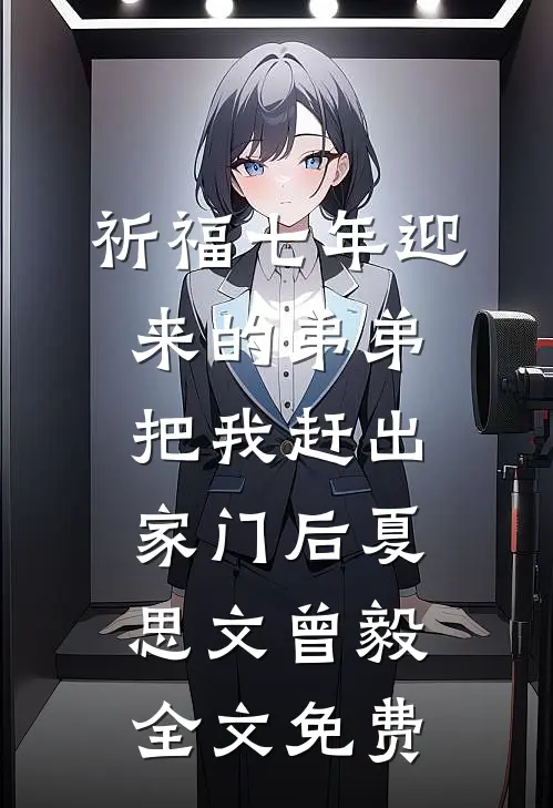 祈福七年迎来的弟弟把我赶出家门后夏思文曾毅全文免费