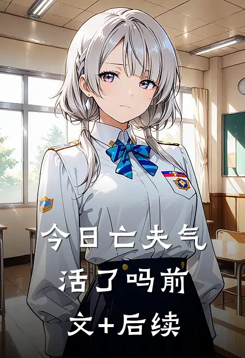 今日亡夫气活了吗前文+后续